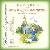 Юлия Вознесенская - Юлианна или игра в "Дочки-матери"