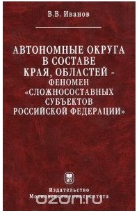 Виталий Иванов - Автономные округа в составе края, областей. Феномен 
