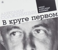 Александр Солженицын - В круге первом