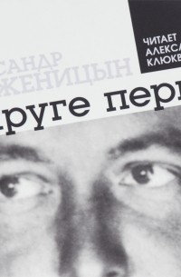 Александр Солженицын - В круге первом