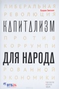 Луиджи Зингалес - Капитализм для народа. Либеральная революция против коррумпированной экономики