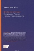 Кризисы и уроки. Экономика России в эпоху турбулентности