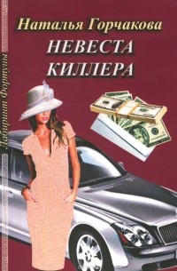 Невеста киллера