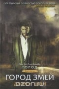 Город Змей