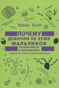Лоран Коэн - Почему девочки не хуже мальчиков разбираются в математике