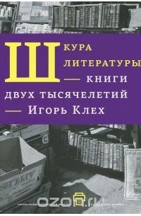 Игорь Клех - Шкура литературы. Книги двух тысячелетий