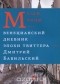 Дмитрий Бавильский - Музей воды. Венецианский дневник эпохи Твиттера