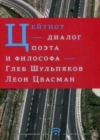  - Цейтнот. Диалог поэта и философа