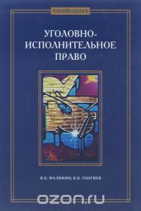  - Уголовно-исполнительное право.Учебник