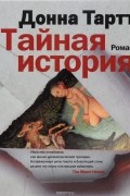 Донна Тартт - Тайная история