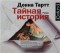 Донна Тартт - Тайная история