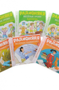 Радионяня. Веселые уроки. Веселая грамматика (комплект из 6 аудиокниг).