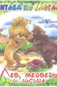 Лев Толстой - Лев, медведь и лисица