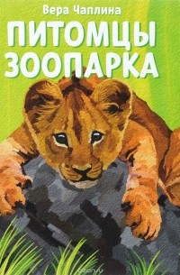 Вера Чаплина - Питомцы зоопарка (аудиокнига на MP3)