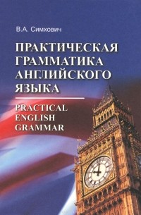Валентина Симхович - Practical English Grammar / Практическая грамматика английского языка. Учебное пособие