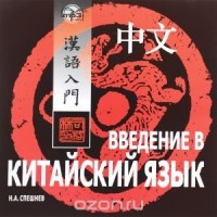 Николай Спешнев - Введение в китайский язык (аудиокурс MP3 на CD).