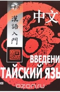 Николай Спешнев - Введение в китайский язык (аудиокурс MP3 на CD).