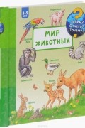 Мир животных