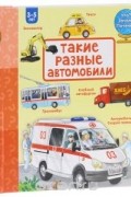 Ирина Рожнова - Такие разные автомобили
