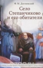 Фёдор Достоевский - Село Степанчиково и его обитатели