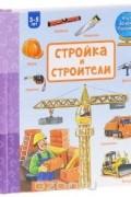 Наталья Зайцева - Стройка и строители