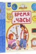 Наталья Цветкова - Время и часы