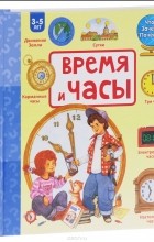 Наталья Цветкова - Время и часы