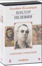 Виктор Пелевин - Виктор Пелевин. Собрание сочинений (аудиокнига МР3 на 10 CD) (сборник)