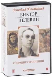 Виктор Пелевин - Виктор Пелевин. Собрание сочинений (аудиокнига МР3 на 10 CD) (сборник)