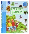 Полина Лебедева - Кто живет в лесу
