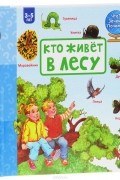 Полина Лебедева - Кто живет в лесу