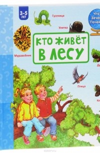 Полина Лебедева - Кто живет в лесу