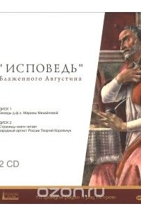 Аврелий Августин - Бог и человек в мировой литературе. Исповедь Блаженного Августина (аудиокнига MP3 на 2 CD).
