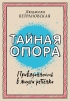 Людмила Петрановская - Тайная опора. Привязанность в жизни ребенка