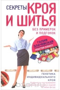 Галия Злачевская - Секреты кроя и шитья без примерок и подгонок. Особенности конструирования и моделирования плечевых изделий на любую фигуру