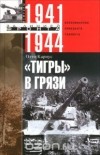 Отто Кариус - &quot;Тигры в грязи&quot;. Воспоминания немецкого танкиста. 1941-1944
