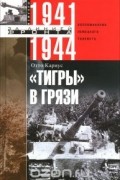 Отто Кариус - "Тигры в грязи". Воспоминания немецкого танкиста. 1941-1944