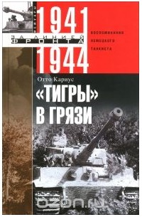 Отто Кариус - «Тигры» в грязи. Воспоминания немецкого танкиста. 1941–1944