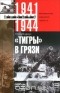 Отто Кариус - "Тигры в грязи". Воспоминания немецкого танкиста. 1941-1944