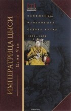 Чан Цзюн - Императрица Цыси. Наложница, изменившая судьбу Китая