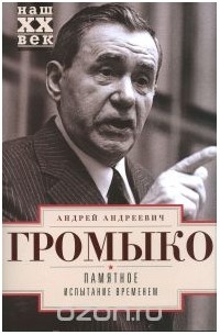 Андрей Громыко - Памятное. Испытание временем. Книга 2