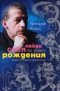 Григорий Кваша - Найди себя по знаку рождения. Энциклопедия гороскопов