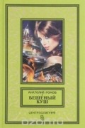 Анатолий Ромов - Бешеный куш