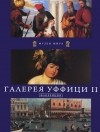  - Галерея Уффици II. Флоренция