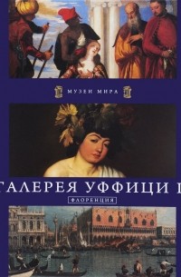 Галерея Уффици II. Флоренция