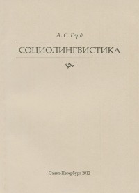 Александр Герд - Социолингвистика. Учебное пособие