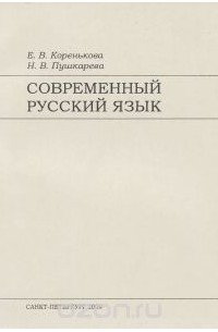  - Современный русский язык. Учебное пособие