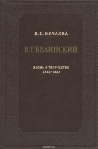 Вера Нечаева - В. Г. Белинский. Жизнь и творчество 1842-1848