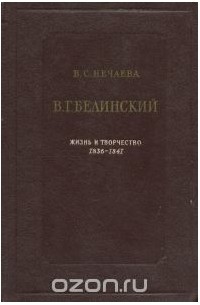 Вера Нечаева - В. Г. Белинский. Жизнь и творчество 1836-1841