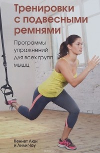 Тренировки с подвесными ремнями. Программы упражнений для всех групп мышц